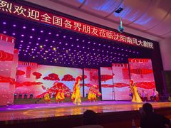 -南风大剧院莎梦二人转剧场