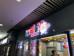 门面-超级鸡车(曹杨路店)