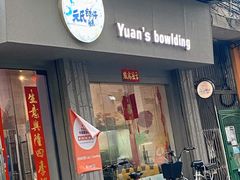 门面-元氏钵仔糕(北京路店)