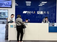 -安惠养车(安定门店)