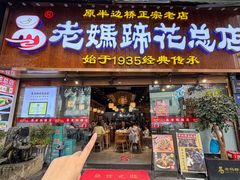 -易老妈蹄花.特色川菜(人民公园总店)