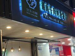-越南牛肉河粉餐厅(书院巷店)