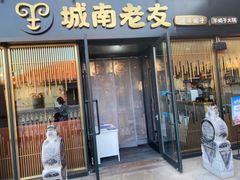 门面-城南老友羊蝎子火锅(花乡奥莱店)