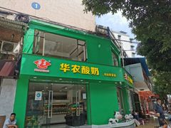 门面-华农酸奶(五山直营店)