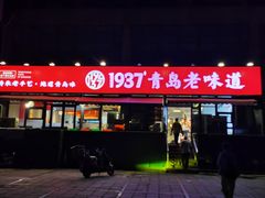-1937青岛老味道·海肠捞饭·青岛菜(大鲍岛栈桥店)