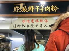 门面-黔派·虾子羊肉粉·小吃(佳宁娜广场店)