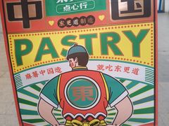 -東更道点心行(利客来店)