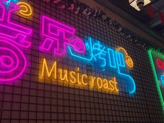 -云晓光头烧烤吧(新大陆广场店)