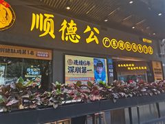 -顺德公广东猪肚鸡·煲仔饭(白石洲店)