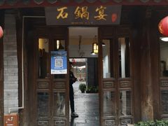 -滇藏石锅宴(崇仁巷老店)