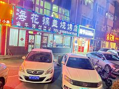 -海花锅盖烧烤店(怡馨家园店)