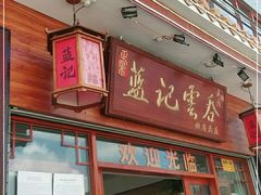 门面-蓝记云吞(正果店)
