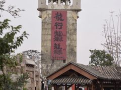 -赤坎·广东华侨国际旅游度假区