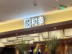 -和幸(春熙路群光广场店)