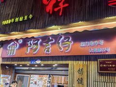 -阿吉仔(大元路店)