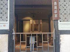 -绍兴鲁迅故里·沈园景区