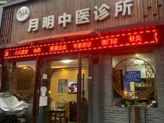 -手功夫·月明中医诊所·正骨推拿艾灸