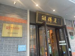 -鲜得来排骨年糕(云南南路店)