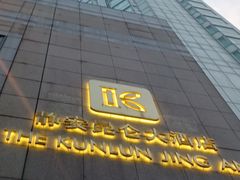 -上海静安昆仑大酒店