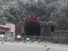 -816工程景区