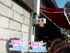 -文魁斋
