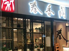 门面-秦香阁·西北家常菜(徐汇日月光中心店)