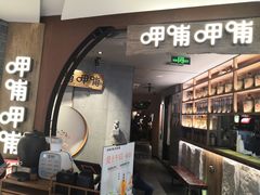 门面-呷哺呷哺 黄金牧场 (新中关购物中心店)