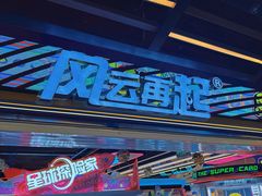-风云再起游乐汇(北京西单西西友谊店)