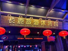 -长鹿旅游休博园