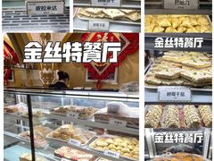 -新疆巴州金丝特餐厅(大钟寺店)