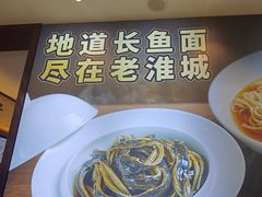 -老淮城·长鱼面(河下古镇店)