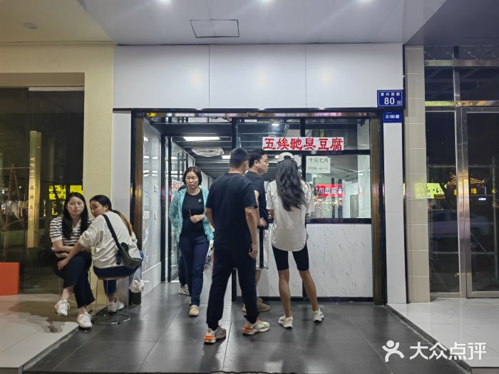 五娭毑臭豆腐(黄兴南路店)图片