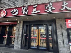 -巴蜀王婆大虾(南锣鼓巷店)