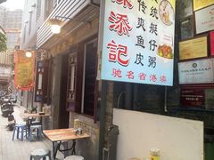 -陈添記·祖傳爽鱼皮·西关老字号(广州首店)