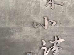 门面-宋小谨·下饭小馆