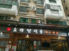 -金顺韩式烤肉·网红烤肉店(广利路店)
