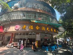 -老福合沟无米粿甜汤粿品店