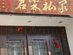 -君霖海鲜私房菜(春柳店)