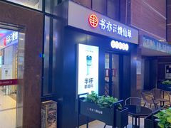 门面-书亦烧仙草(吉利购物广场店)