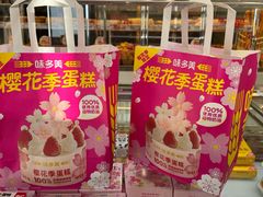 -味多美蛋糕(三元桥店)