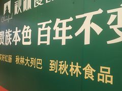 -哈尔滨秋林食品有限责任公司(秋林公司店)