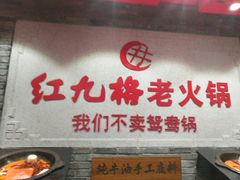 -红九格老火锅(三峡广场店)