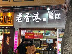 门面-老香港手工蛋糕(达道路店)