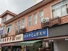 门面-德华开元山西米粉(总店)