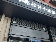 -舒小笼松针小笼包