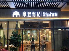 -摩登有记·新派泰国菜(银钻广场店)