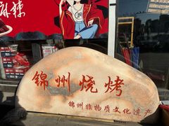 -刘成杰锦州烧烤(南河路店)