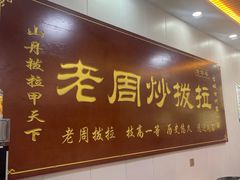 -老周炒拨拉(甘州总店)
