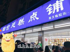 门面-宫廷糕点铺(建设路店)