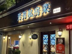 -芳芳私房菜·精做淮扬菜(承德路店)